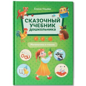 Сказочный учебник дошкольника Математика и чтение 