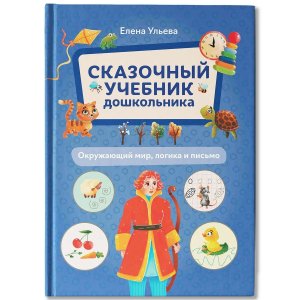 Сказочный учебник дошкольника Окружающий мир логика и письмо 