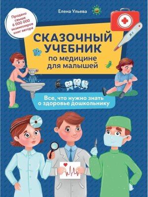 Сказочный учебник по медицине для малышей Все что нужно знать о здоровье дошкольнику