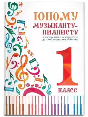 *Юному музыканту пианисту 1 Хрестоматия