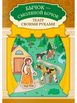 Бычок смоляной бочок Книга театр