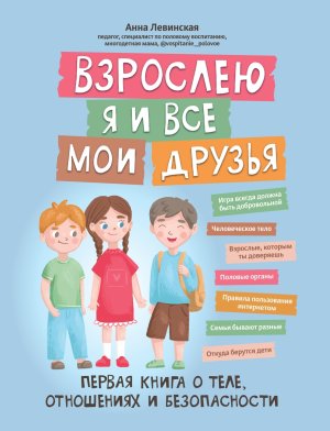 Взрослею я и все мои друзья Первая книга о теле отношениях и безопасности