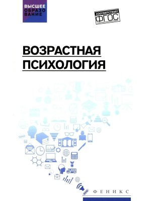 Возрастная психология учеб