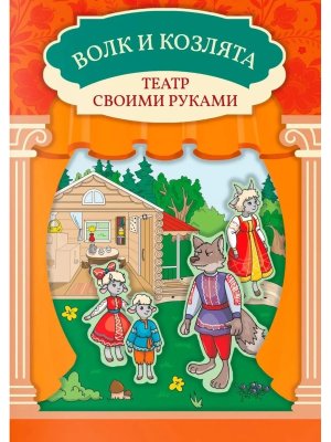Волк и козлята Книга театр