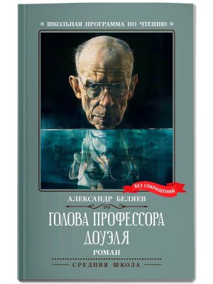 Голова профессора Доуэля Роман ШП Мягк