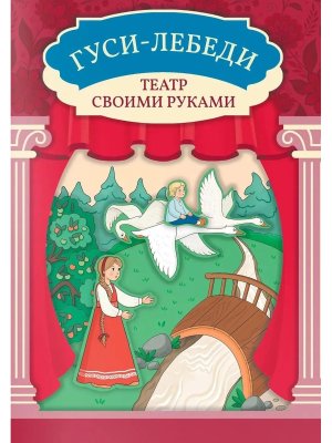 Гуси лебеди Книга театр