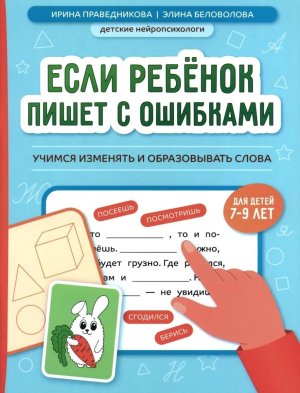 Если ребенок пишет с ошибками Учимся изменять и образовывать слова