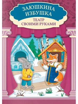 Заюшкина избушка Книга театр