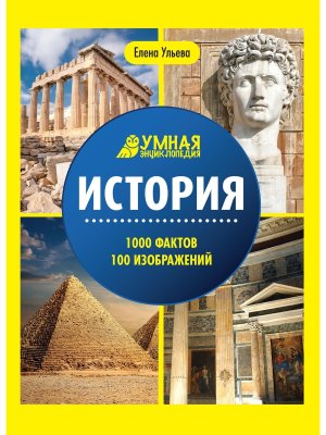 Умная энциклопедия История 