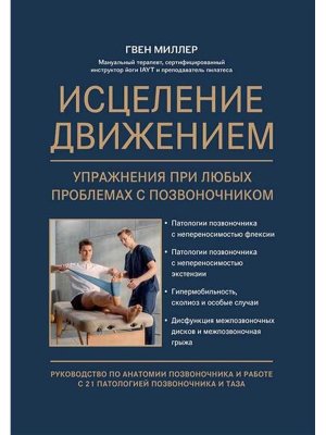 Исцеление движением Упражнения при любых проблемах с позвоночником