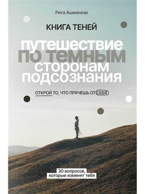 Книга теней Путешествие по темным сторонам подсознания