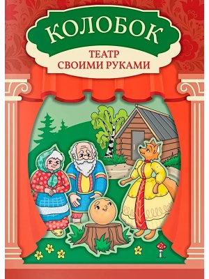 Колобок Книга театр