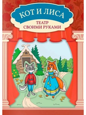 Кот и лиса Книга театр