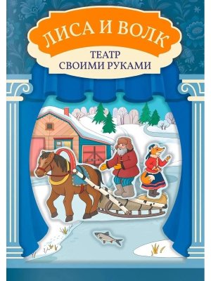 Лиса и волк Книга театр
