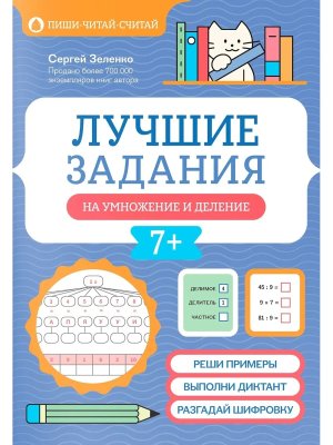Лучшие задания на умножение и деление