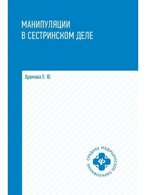 Манипуляции в сестринском деле Учеб пособие