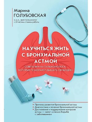 Научиться жить с бронхиальной астмой
