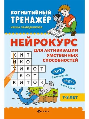 Нейрокурс для активизации умственных способностей 7-8 лет