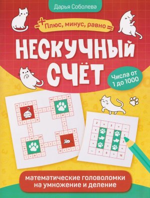 Нескучный счет Математические головоломки на умножение и деление