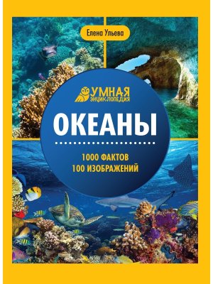 Умная энциклопедия Океаны