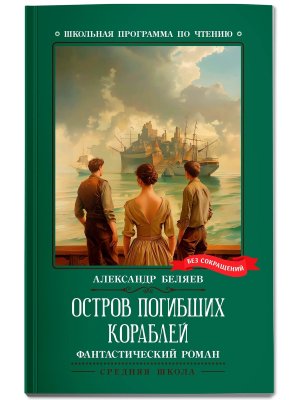 Остров Погибших Кораблей Фантастический роман ШП Мягк