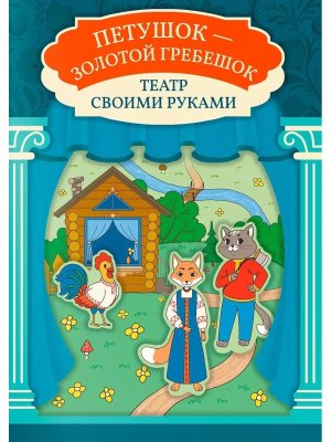Петушок Золотой гребешок Книга театр