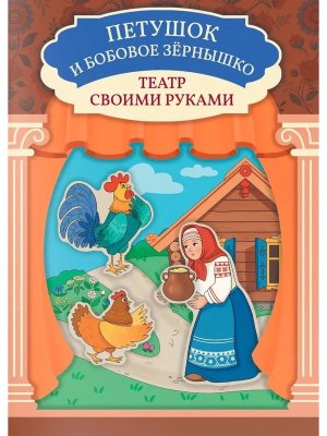 Петушок и бобовое зернышко Книга театр