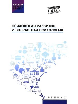 Психология развития и возрастная психология Учеб пос