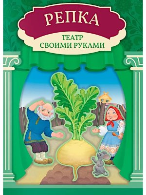 Репка Книга театр