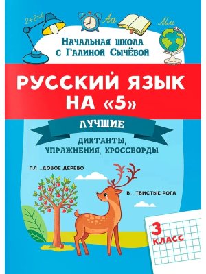 *Русский язык на 5 Лучшие диктанты упражнения кроссворды 3 класс