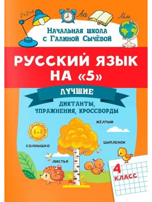 *Русский язык на 5 Лучшие диктанты упражнения кроссворды 4 класс