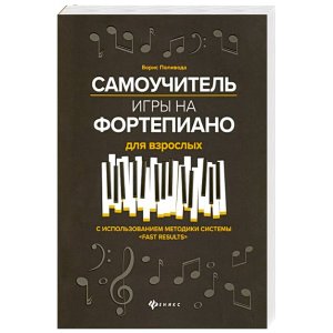 Самоучитель игры на фортепиано для взрослых