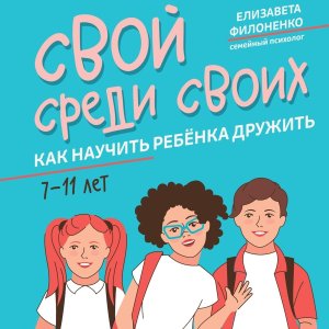 Свой среди своих Как научить ребенка дружить