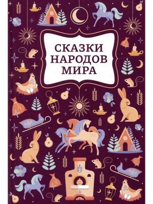 Сказки народов мира 