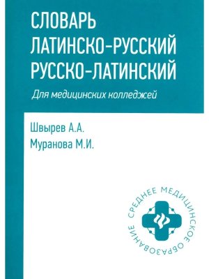 Словарь Лат-Рус Рус-Лат для медиц колледжей