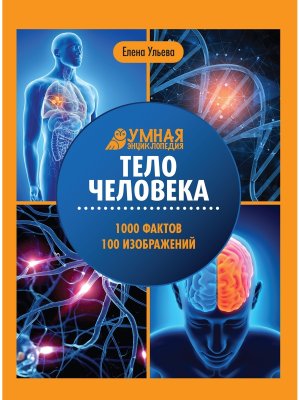 Умная энциклопедия Тело человека