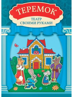 Теремок Книга театр