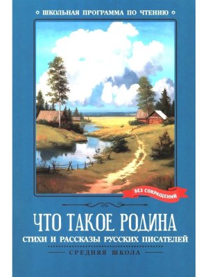 Что такое Родина Стихи и рассказы русских писателей ШП Мягк