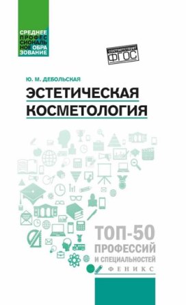 Эстетическая косметология Учеб пос