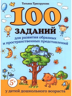 100 заданий для развития образных и пространст представлений у детей дошкол возраста