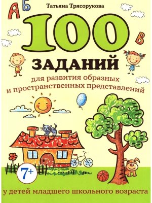 100 заданий для развития образных и пространст представлений у детей младшего школьного возраста