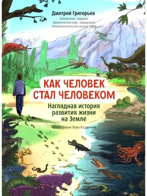 Как человек стал человеком Наглядная история развития жизни на Земле