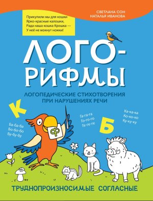 Лого рифмы Логопедические стихотворения при нарушениях речи Труднопроизносимые согласные