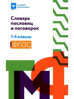 *Словарь пословиц и поговорок 1-4 классы Мягк