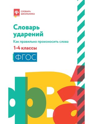 *Словарь ударений Как правильно произносить слова 1-4 классы Мягк