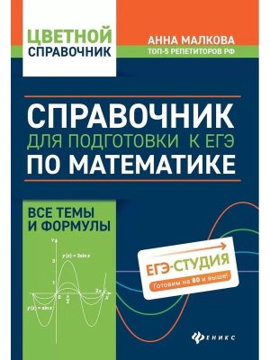 *Справочник для подготовки к ЕГЭ по математике Все темы и формулы