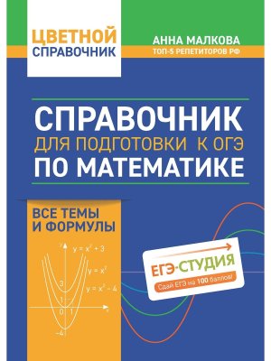 *Справочник для подготовки к ОГЭ по математике Все темы и формулы
