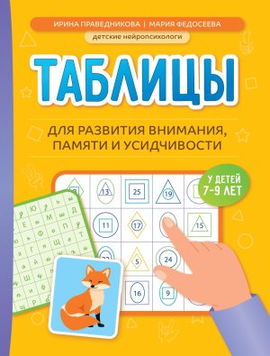 Таблицы для развития внимания памяти и усидчивости у детей 7-9 лет