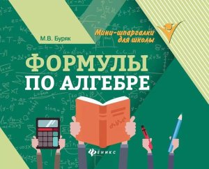 *Формулы по алгебре