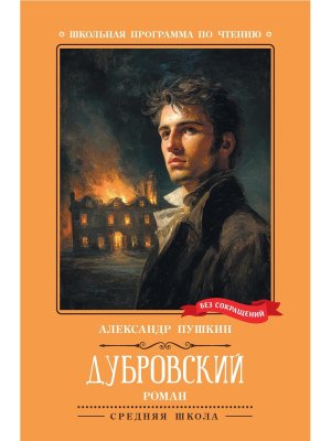 Дубровский Повесть ШП Мягк